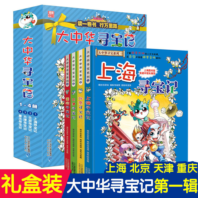 大中华寻宝记系列漫画书环球全套1-4册中国地理儿童百科全书科普类6-7-12周岁小学生课外阅读科学书籍天津重庆上海北京寻宝记