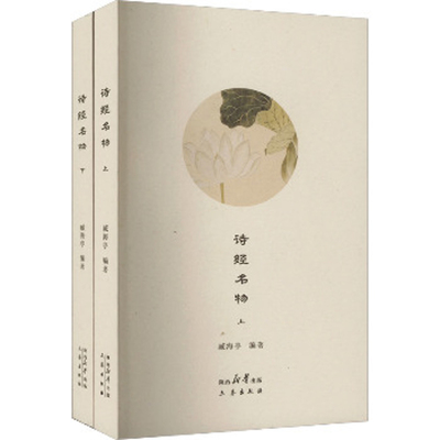 诗经名物(上下)藏海亭中国文化/民俗三秦出版社新华书店正版