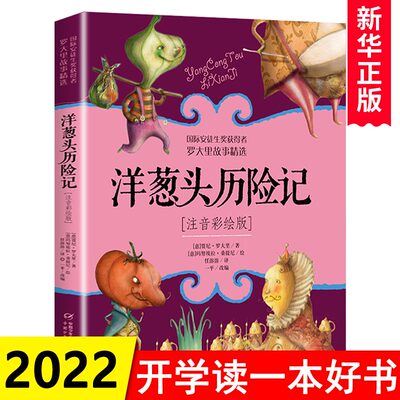 洋葱头历险记注音彩绘版二年级课外阅读书籍小学生1-2一二年级儿童读物美绘本意大利贾尼罗大里 学校老师 阅读 新华正版