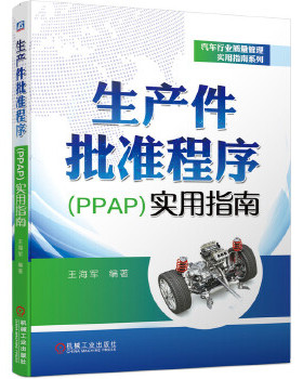 生产件批准程序(PPAP)实用指南-汽车行业质量管理实用指南系列