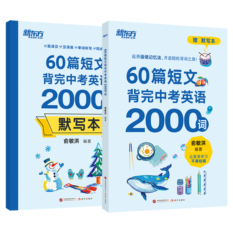 ＊60篇短文背完中考英语2000词（发行定制）俞敏洪英语词汇现代出版社新华书店正版