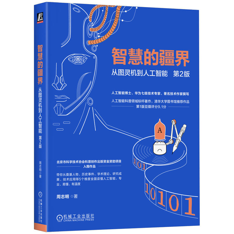 智慧的疆界-从图灵机到人工智能(第2版)周志明计算机控制仿真与人工智能机械工业出版社新华书店正版