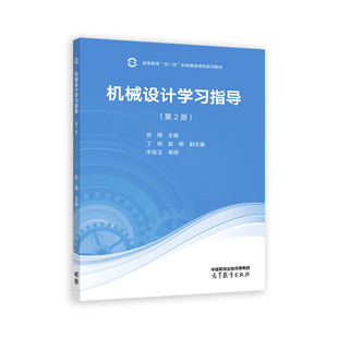 机械设计学习指导(第2版)