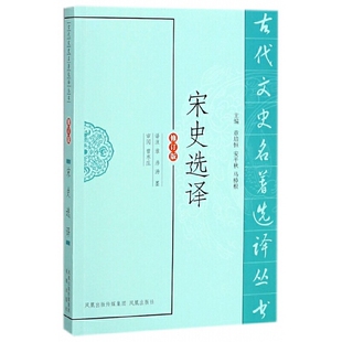 宋史选译(修订版)本书编写组文物/考古凤凰出版社(原江苏古籍出版社)新华书店正版