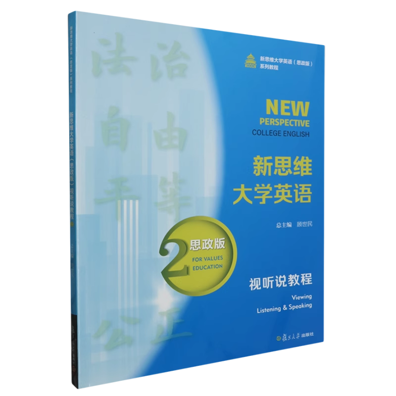 新思维大学英语(思政版)(视听说教程)(2)顾世民大学教材复旦大学出版社新华书店正版