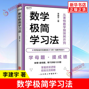 自我实现书籍 书籍 著 新华书店正版 公司 北京联合出版 81个考场制胜技巧 4步形成学习闭环 3招走出思维误区 李建宇 数学极简学习法