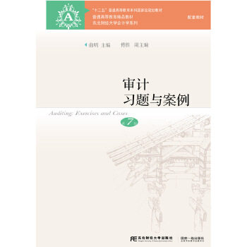 审计习题与案例 第7版 2019年第七版 东北财经大学出版社 刘明辉/史德刚审计学教材 审计案例分析东财会计学教材
