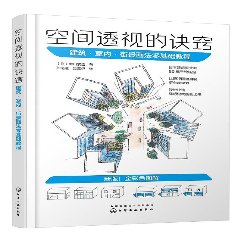 空间透视的诀窍建筑·室内·街景画法零基础教程