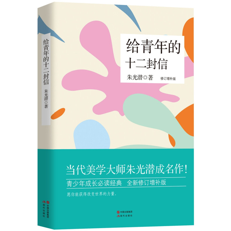 给青年的十二封信 修订增补版 朱光潜 著 以一般人为对象 从实际生活出发来介绍些学术思想 励志书籍 现代出版社 新华书店正版书籍