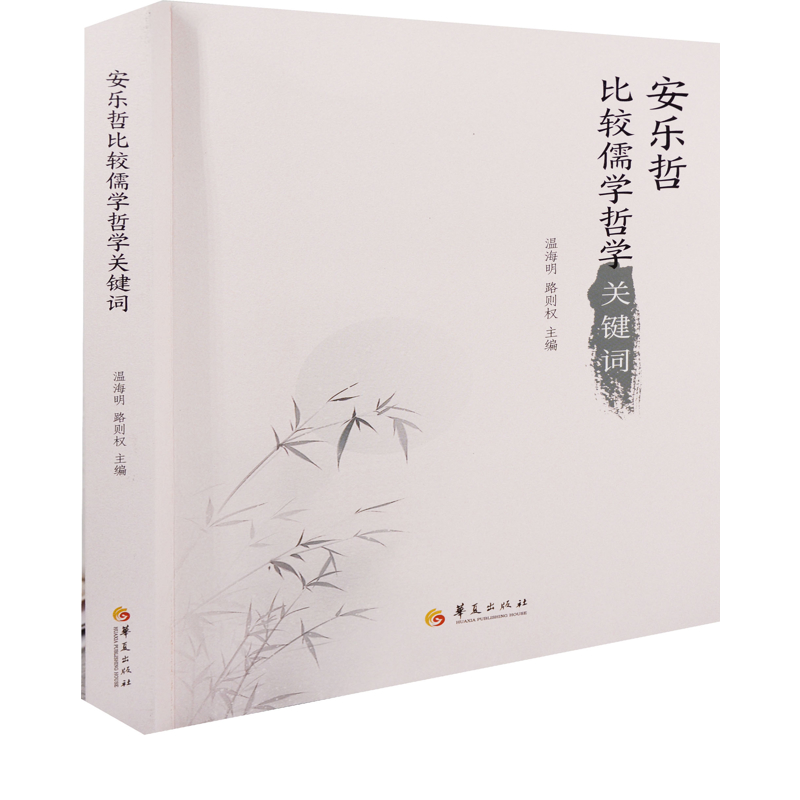 安乐哲比较儒学哲学关键词温海明, 路则权主编中国哲学华夏出版社新华书店正版