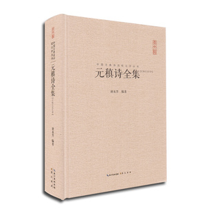 元稹诗全集(汇校汇注汇评)/中国古典诗词校注评丛书中国古诗词鉴赏  谢永芳