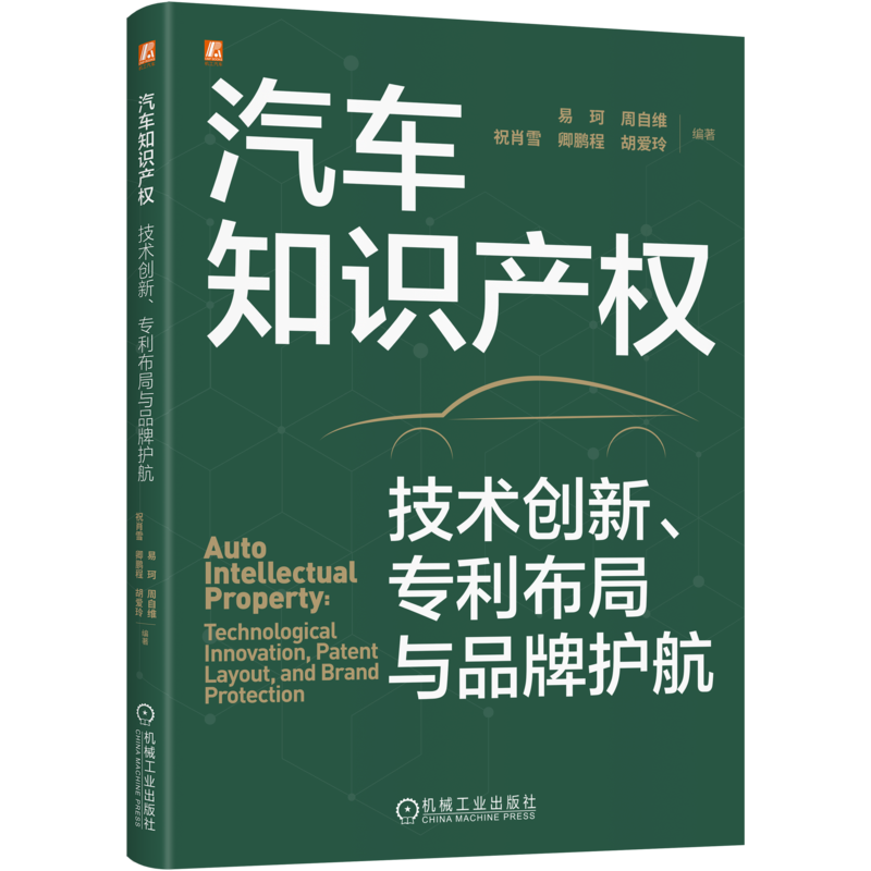 汽车知识产权-技术创新.专利布局与品牌护航易珂 周自维 祝肖雪 卿鹏程 胡爱玲机械工业出版社新华书店正版