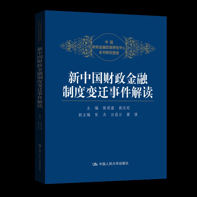 新中国财政金融制度变迁事件解读 中国财政金融政策研究中心系列研究报告 陈雨露 郭庆旺 编 中国人民大学出版社 新华书店正版书籍