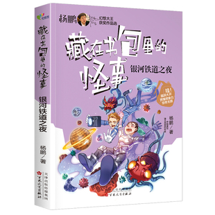 社新华书店正版 怪事杨鹏百花文艺出版 藏在书包里 银河铁道之夜