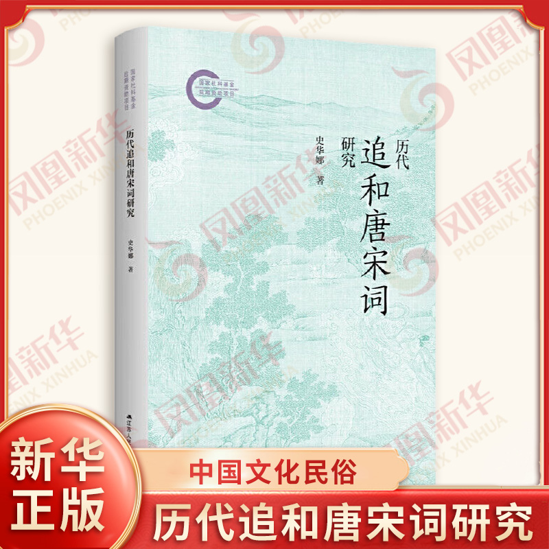 历代追和唐宋词研究 史华娜 著 挖掘追和词在校勘学传播学文学等方面的价值和意义 中国文化民俗 江苏人民出版社 新华书店正版书籍