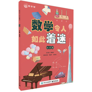 数学令人如此着迷(生活篇) 慕振亮 数学科普书 数学科普与知识点应用相结合 电子工业出版社 新华正版书籍