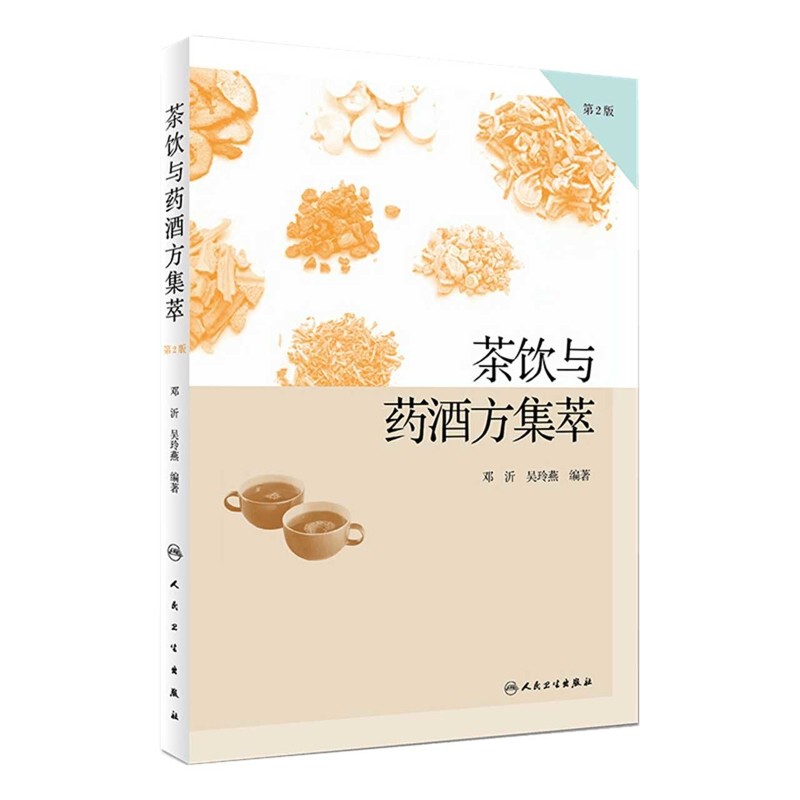 茶饮与药酒方集萃(第2版)邓沂、吴玲燕中国文化/民俗人民卫生出版社新华书店正版