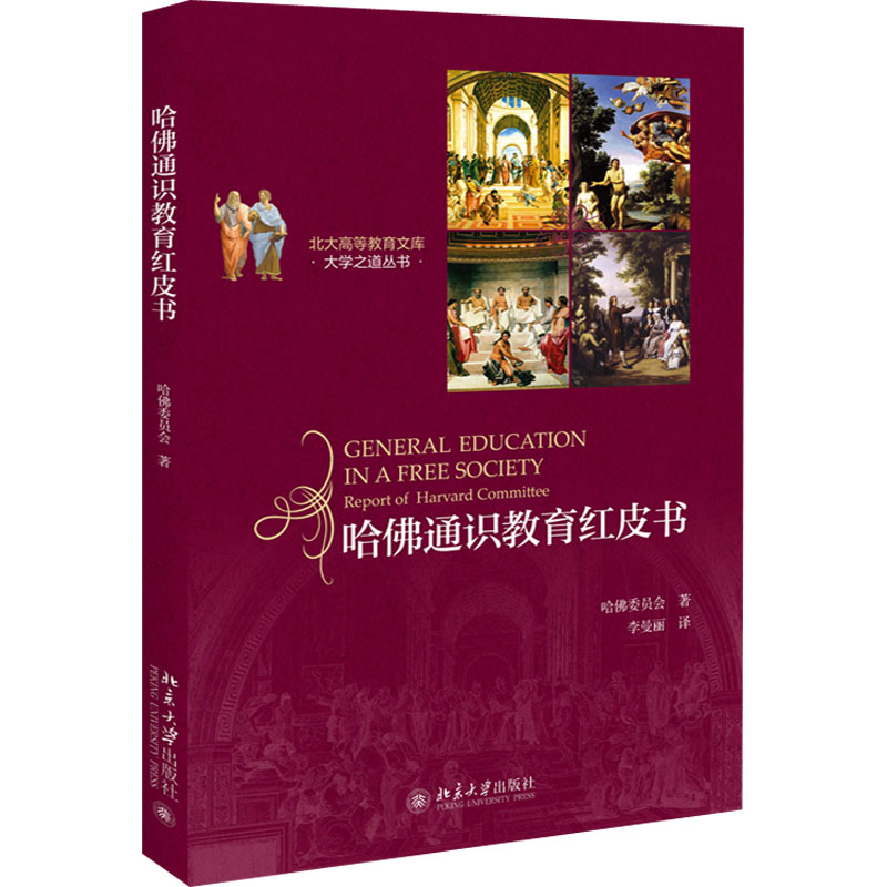 哈佛通识教育红皮书-北大高等教育文库哈佛委员会教育/教育普及北京大学出版社新华书店正版