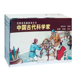 中国古代科学家(全5册)本书编写组绘本/图画书/少儿动漫书上海人民美术出版社新华书店正版