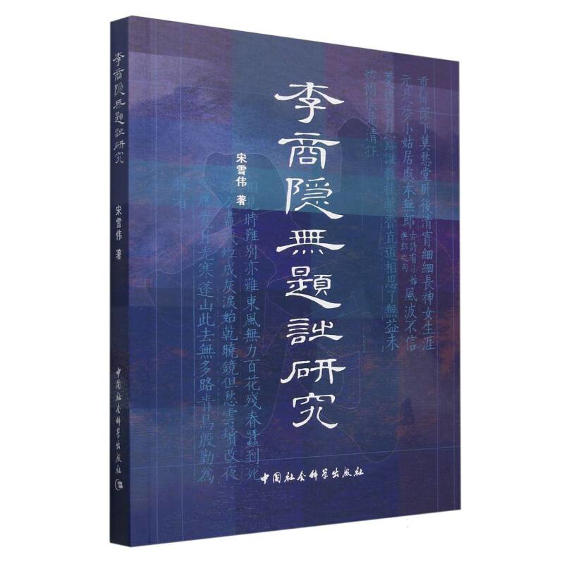 李商隐无题诗研究 宋雪伟 著 在充分吸收古今学者研究成果的基础上对李商隐无题诗展开深入探索 文学评论与研究  新华书店正版书籍