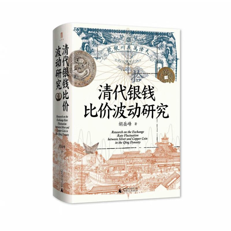 清代银钱比价波动研究 胡岳峰 一部呈现清代货币流通及经济运行总态势的货币经济史力作 揭示清代GJ市场与社会的复杂互动 新华正版