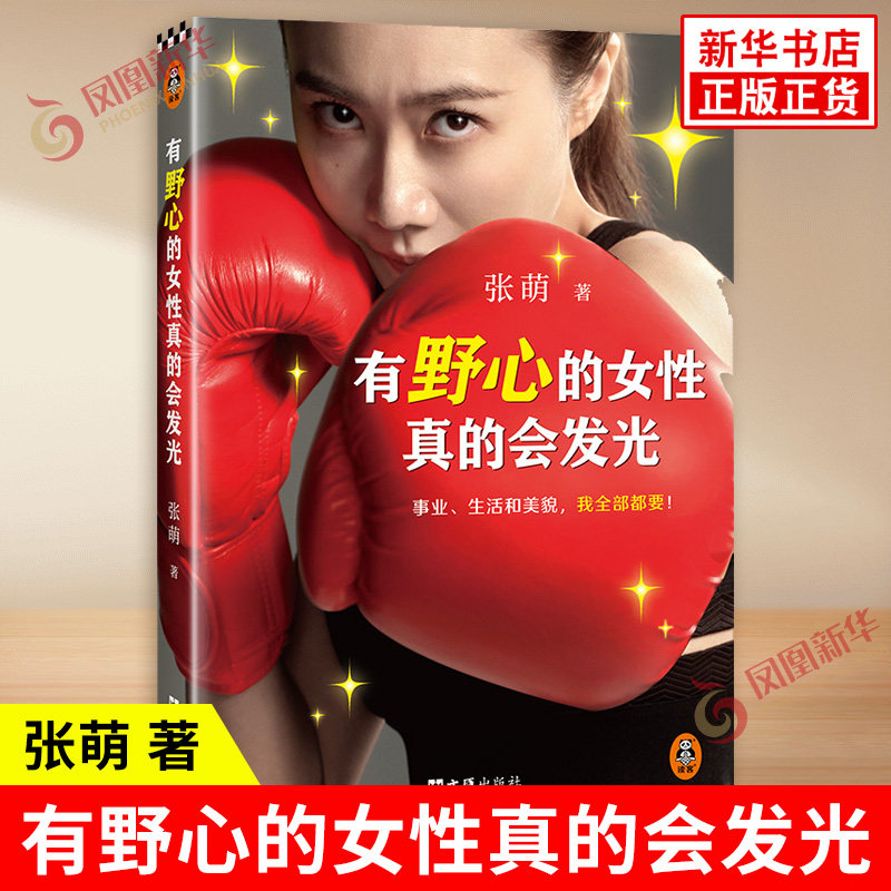 有野心的女性真的会发光 张萌 只要敢直面自己的野心 这份野心就会成为我们的翅膀 勇敢会为我们保驾护航 文汇出版社 新华正版书籍