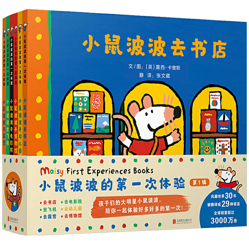 小鼠波波去书店 12开精装全6册 去幼儿园逛博物馆坐飞机孩子们的大明星小鼠波波陪你一起体验好多好多有趣的体验 启发童书馆