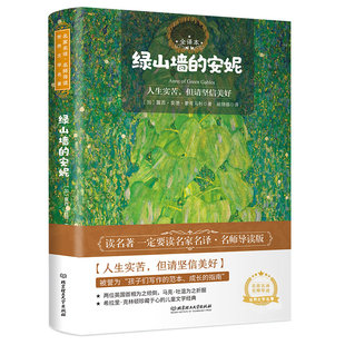露西·莫德·蒙哥马利著 对生活充满了希望和期待 新华正版 安妮：全译本 书籍 社 加 北京理工大学出版 绿山墙 健康蓬勃地成长