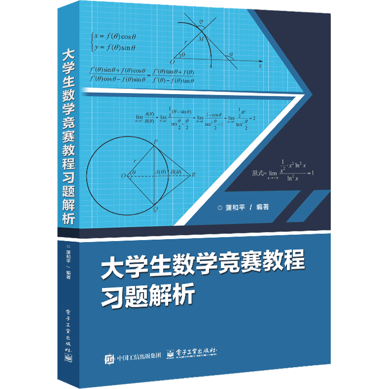 大学生数学竞赛教程习题解析蒲和平大学教材电子工业出版社新华书店正版