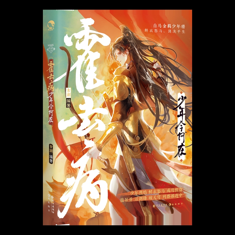 霍去病：少年今何在古潮青春/都市/言情/轻小说长江出版社新华书店正版