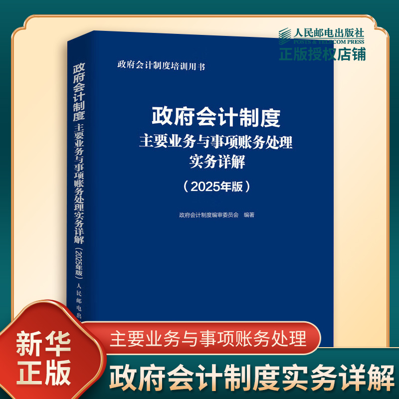 政府会计制度主要业务与事项账务处理实务详解 2025年版 资产类业务的会计核算 负债类业务等 人民邮电出版社 新华书店正版图书籍