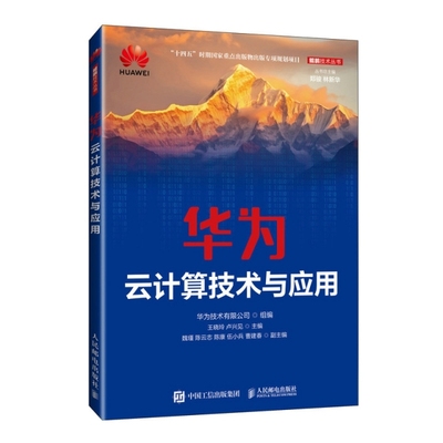 华为云计算技术与应用 卢兴见 等主编 云计算概念与核心技术 云计算平台与服务 华为云数据库服务等 人民邮电出版社 新华正版书籍