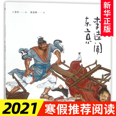 李逵闹东京 中国绘本 唐亚明 小学生一二三四五六年级课外阅读文学故事书目 新华书店正版