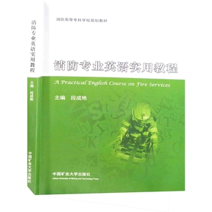 消防专业英语实用教程段成艳其它语系中国矿业大学出版社新华书店正版