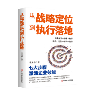 社新华书店正版 从战略定位到执行落地李元 伟战略管理中国商业出版