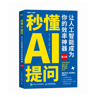 秒懂AI提问：让人工智能成为你的效率神器（第2版）秋叶   刘进新   定秋枫  江晓露办公自动化软件（新）新华书店正版
