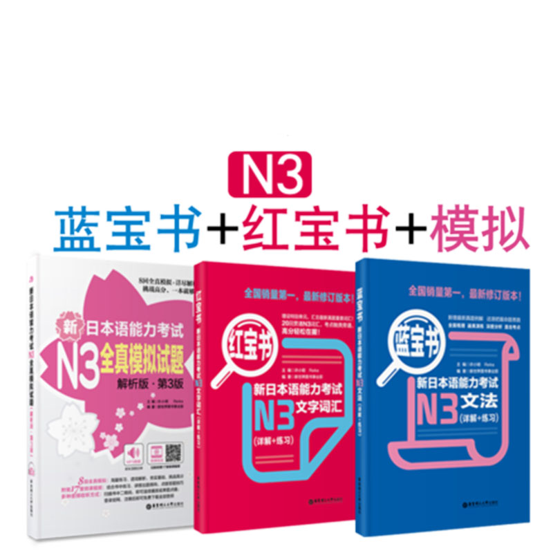 3本)【N3】新日语能力考试【蓝宝书+q真模拟试题】新日语能力考试考前对策N3语法三级文法词汇单词真题练习N3q真模拟试题