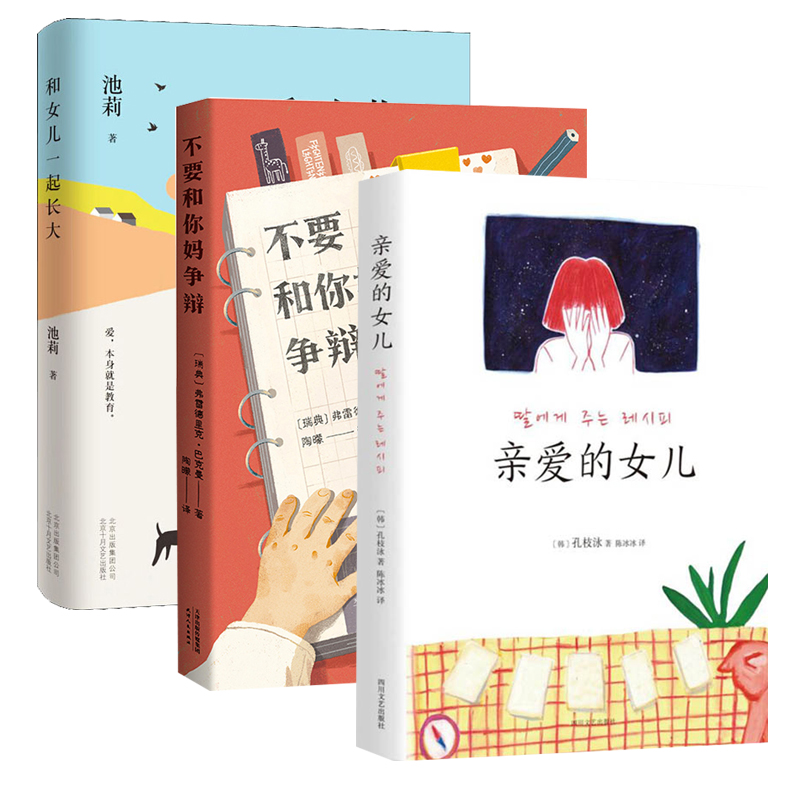 亲爱的女儿+不要和你妈争辩+和女儿一起长大共3册套装 巴克曼池莉孔枝泳著 讲述与孩子共同成长经历致女儿书 现代青春文学励志小说