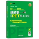 读故事：巧记PET核心词汇刘薇编著其它外语考试机械工业出版 社新华书店正版