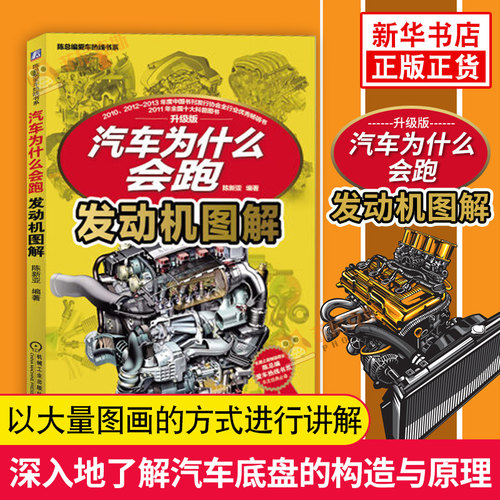 汽车为什么会跑 发动机图解 自学轿车SUV修理结构造内部维修理工具资料原理论改装知识检测故障码基础技师设计保养工程档位书籍