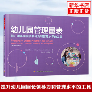 新华书店正版 工具幼儿园管理书籍园长岗位培训教程幼儿园管理质量评估万千教育 提升幼儿园园长领导力和管理水平 幼儿园管理量表