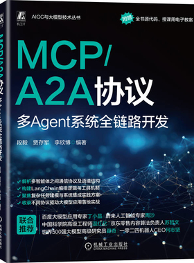 MCP/A2A协议：多Agent系统全链路开发段毅 贾存军 李欣博计算机控制仿真与人工智能机械工业出版社新华书店正版