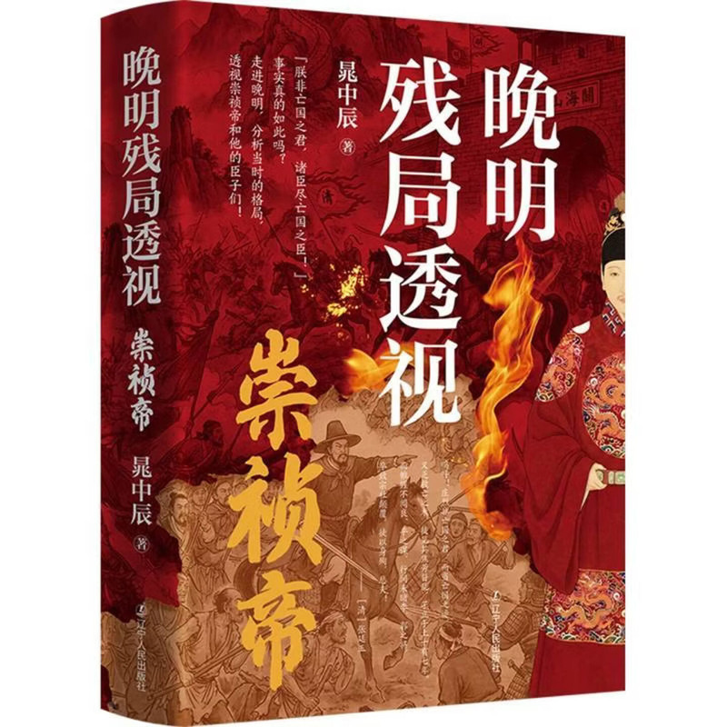 崇祯帝-晚明残局透视晁中辰中国通史辽宁人民出版社新华书店正版