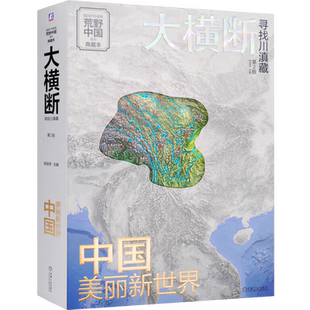 大横断.寻找川滇藏(第2版)-荒野中国系列(典藏本)杨浪涛国内旅游指南/攻略机械工业出版社新华书店正版