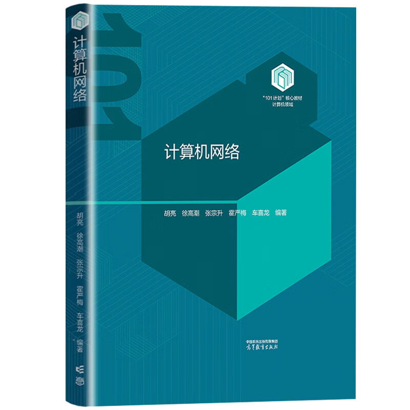 计算机网络 胡亮 徐高潮 张宗升 霍严梅 车喜龙 编著 概论 数据通信基础 物理层 数据链路层等 高等教育出版社 新华正版书籍