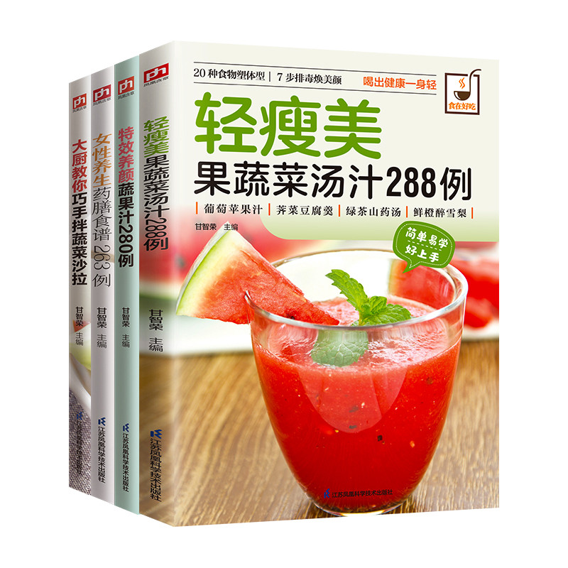 轻食养生瘦身:轻瘦美果蔬汤+养颜蔬果汁+蔬菜沙拉+女性养生药膳食谱(全4册)陈飞松 于雅婷菜谱江苏凤凰科学技术出版社