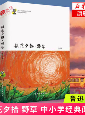 朝花夕拾 野草 中小学阅读名家名译 鲁迅 著 鲁迅散文集精选 鲁迅的书 青少年中小学课外阅读书目 中国现当代文学散文随笔