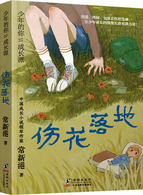 伤花落地