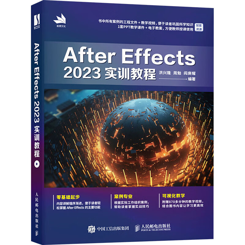 After Effects 2023实训教程 洪兴隆 周勉 阎庚耀 人民邮电出版社 深入剖析After Effects的各个功能模块 新华正版书籍