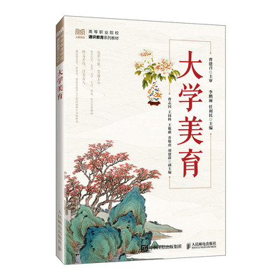 大学美育 人民邮电出版社 高等职业院校通识教育系列教材 美的内涵和形态 培养审美感知力 新华正版书籍